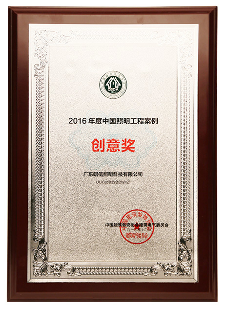 2016年度中国照明工程案例创意奖