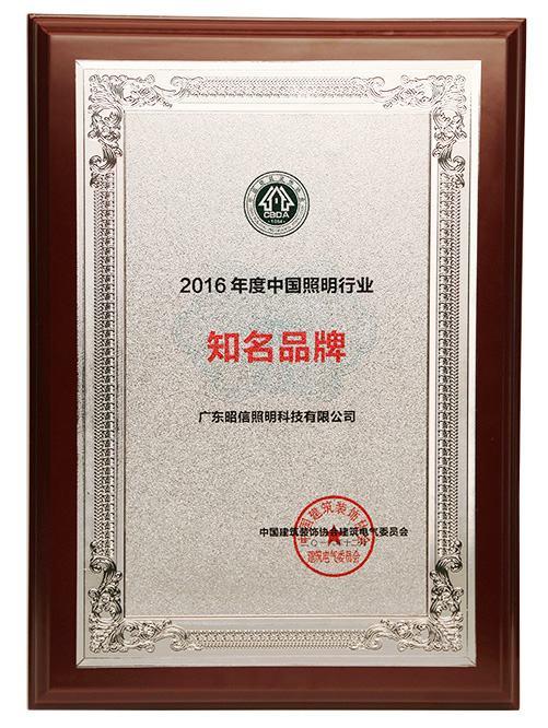 2016年度中国照明行业知名品牌